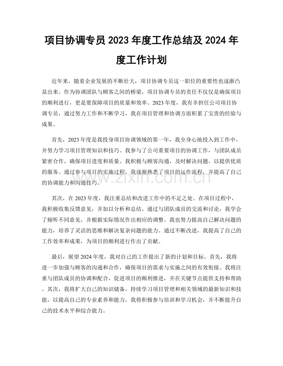 项目协调专员2023年度工作总结及2024年度工作计划.docx_第1页