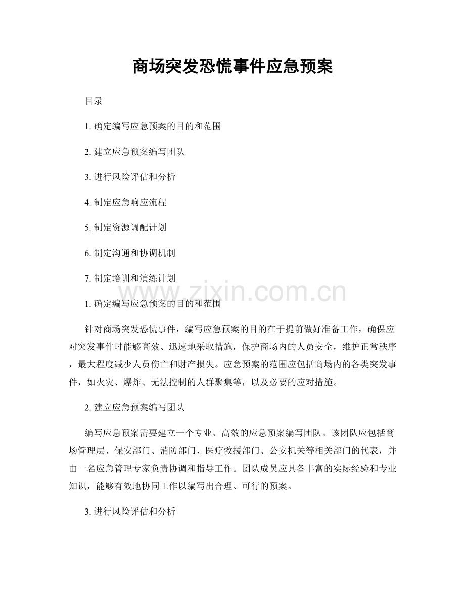 商场突发恐慌事件应急预案.docx_第1页