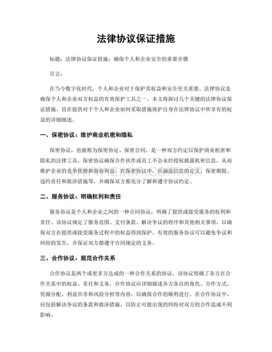 法律协议保证措施.docx_第1页