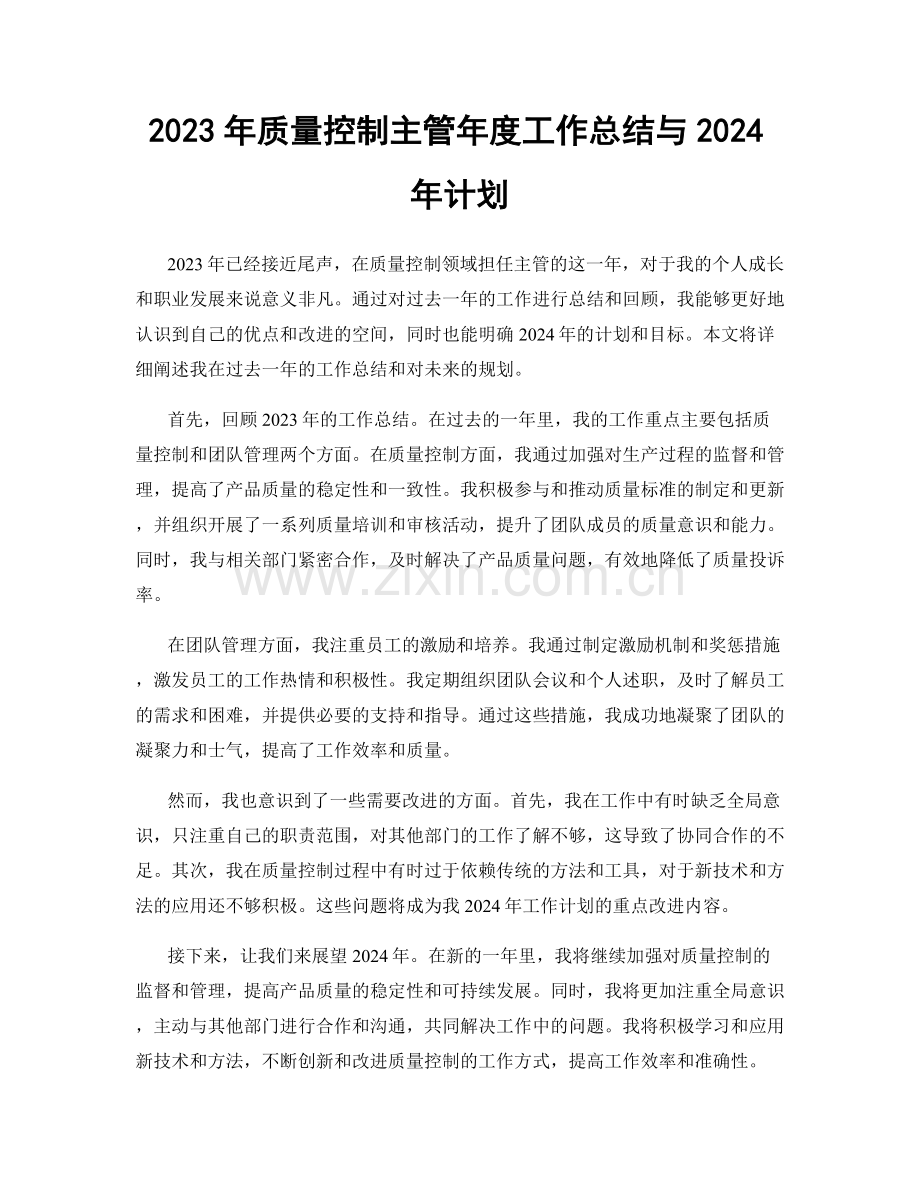 2023年质量控制主管年度工作总结与2024年计划.docx_第1页