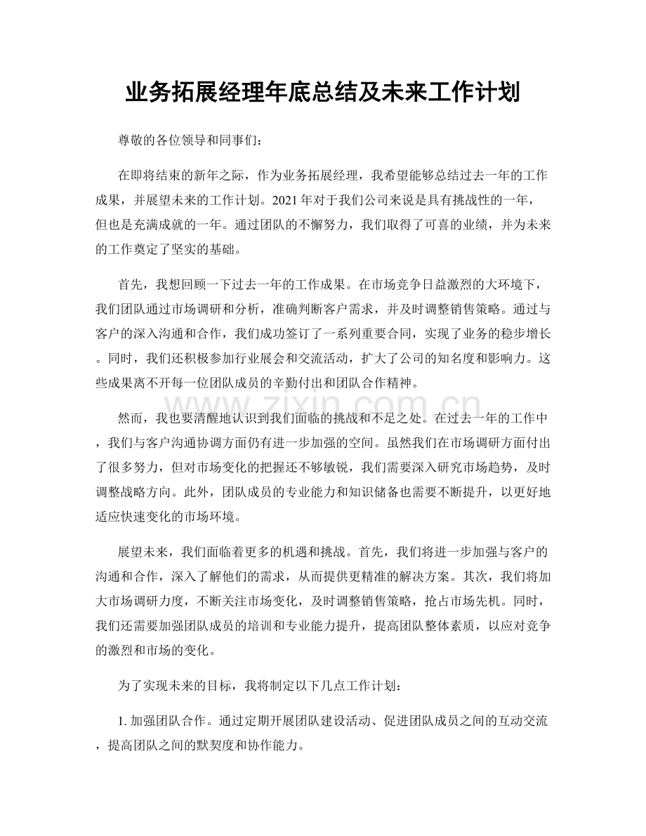 业务拓展经理年底总结及未来工作计划.docx_第1页