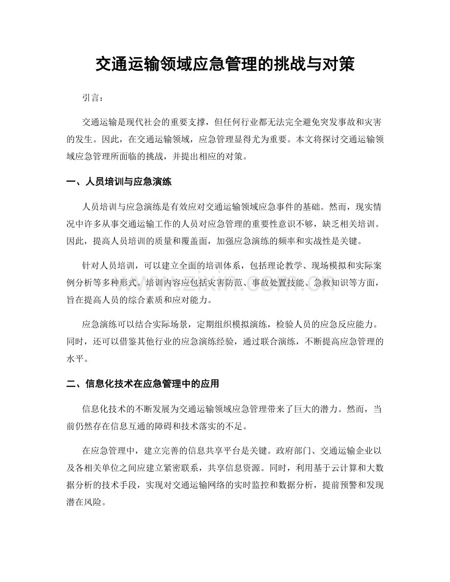 交通运输领域应急管理的挑战与对策.docx_第1页