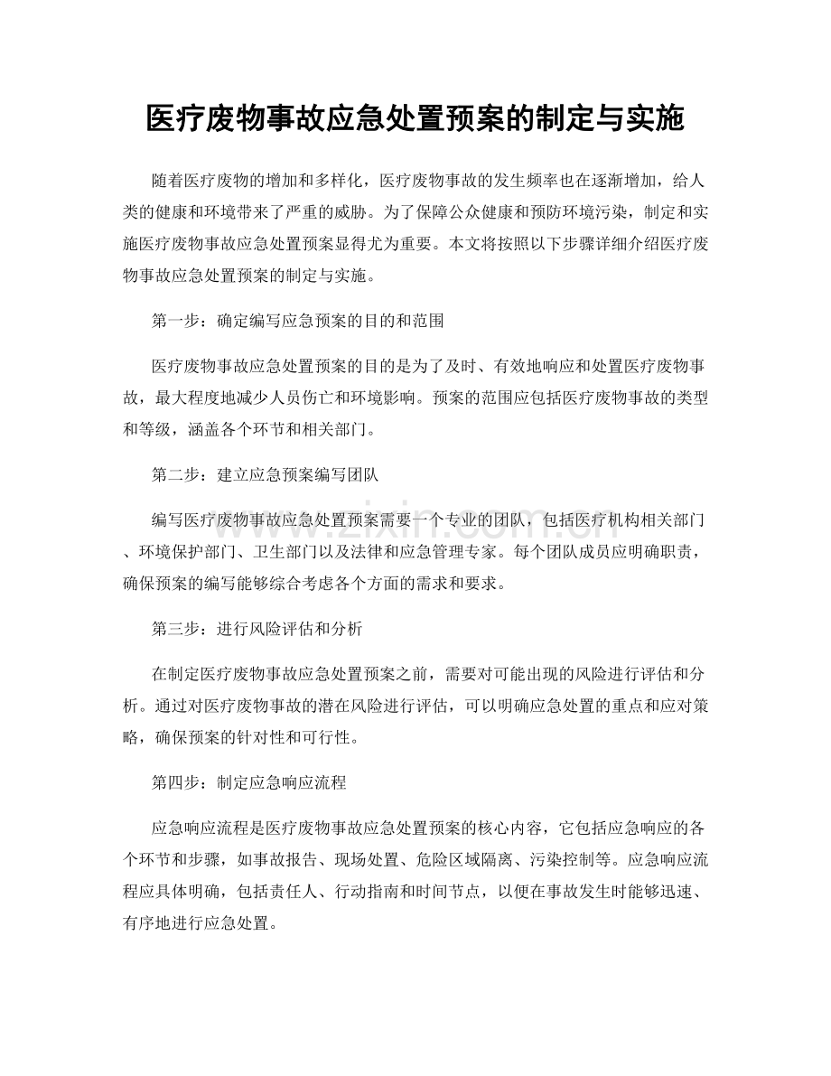 医疗废物事故应急处置预案的制定与实施.docx_第1页