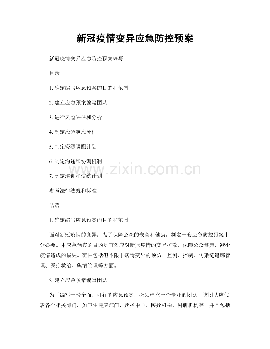 新冠疫情变异应急防控预案.docx_第1页