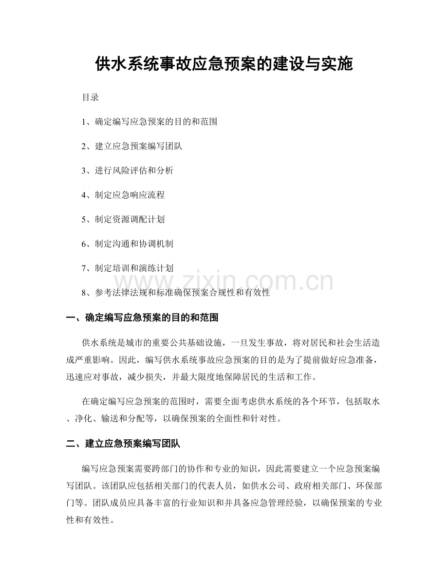 供水系统事故应急预案的建设与实施.docx_第1页