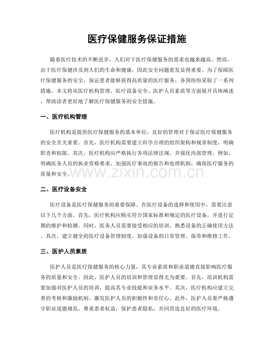 医疗保健服务保证措施.docx_第1页