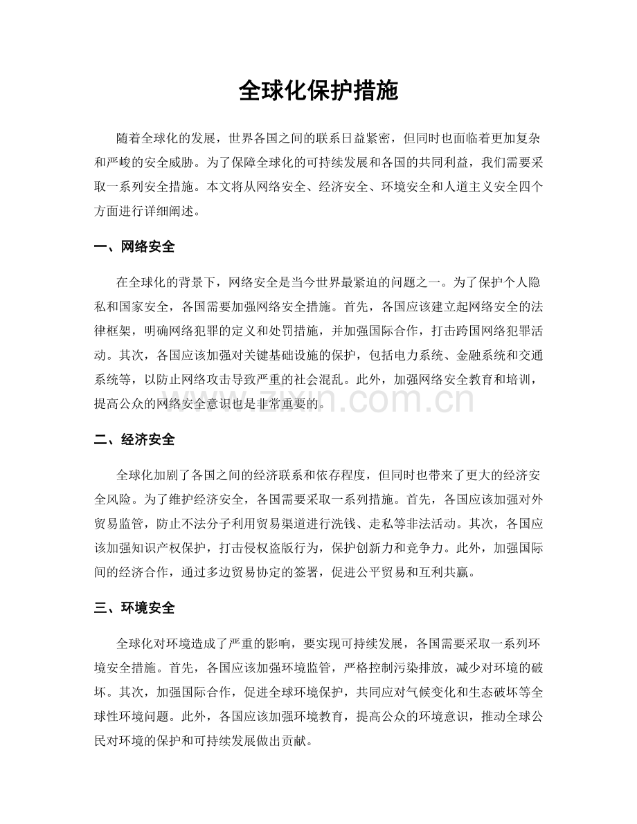 全球化保护措施.docx_第1页