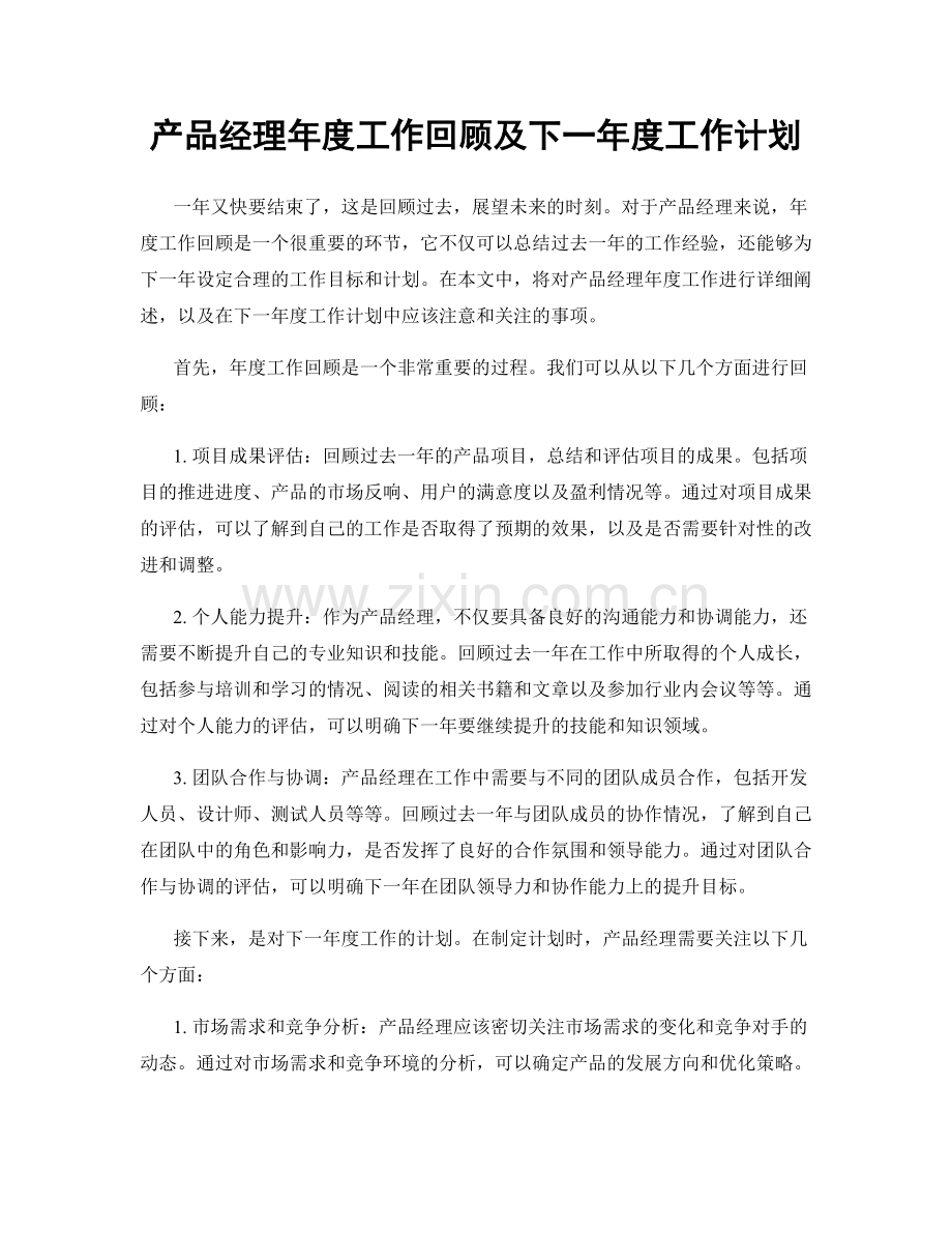 产品经理年度工作回顾及下一年度工作计划.docx_第1页