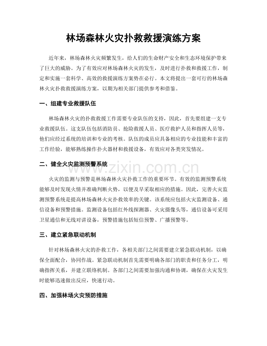 林场森林火灾扑救救援演练方案.docx_第1页