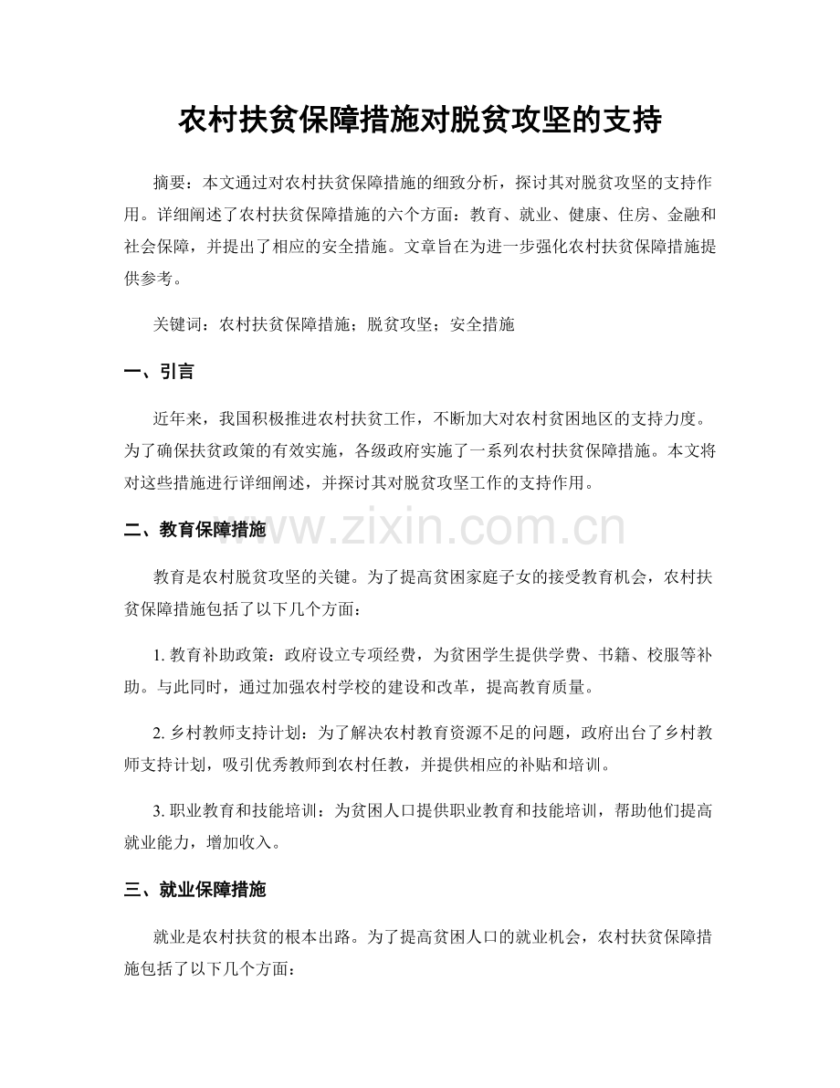 农村扶贫保障措施对脱贫攻坚的支持.docx_第1页