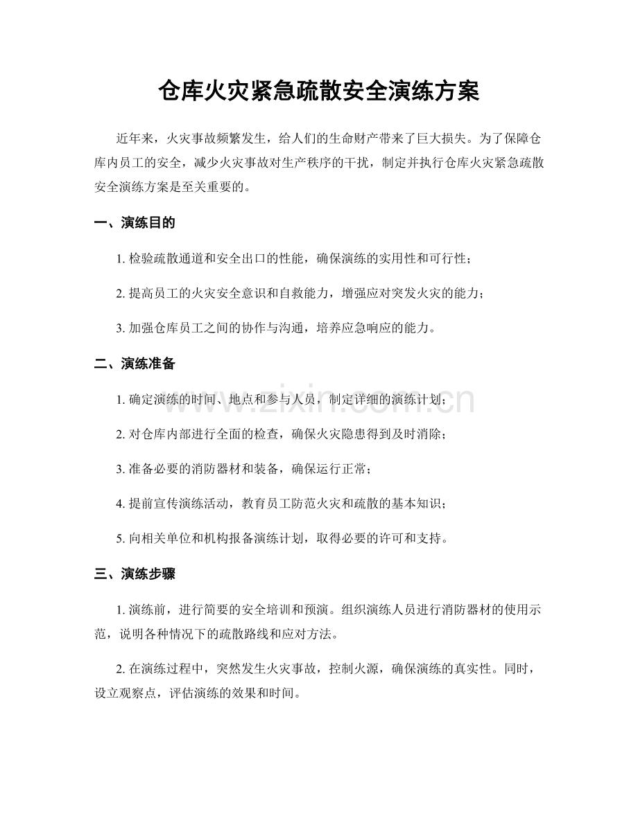 仓库火灾紧急疏散安全演练方案.docx_第1页