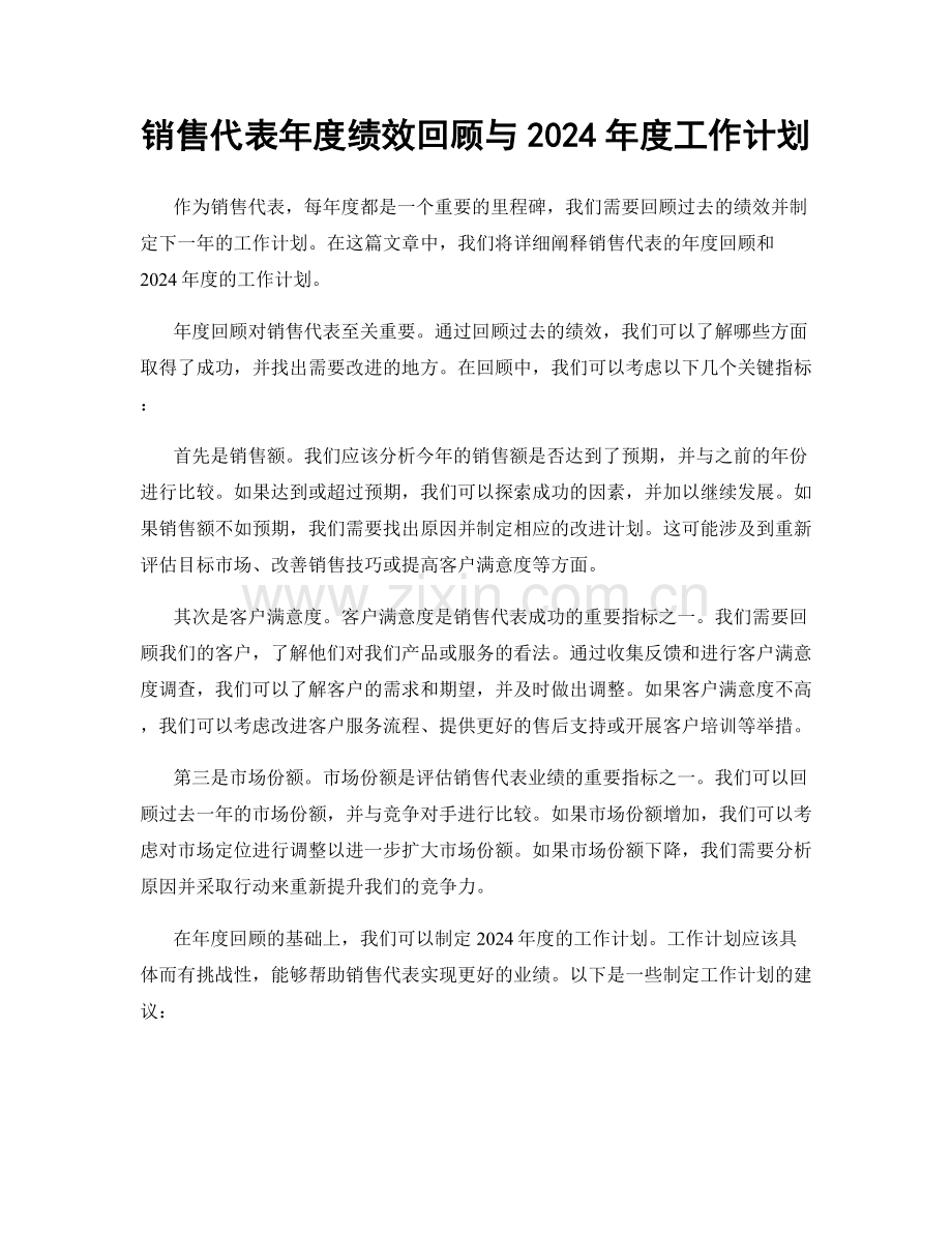 销售代表年度绩效回顾与2024年度工作计划.docx_第1页