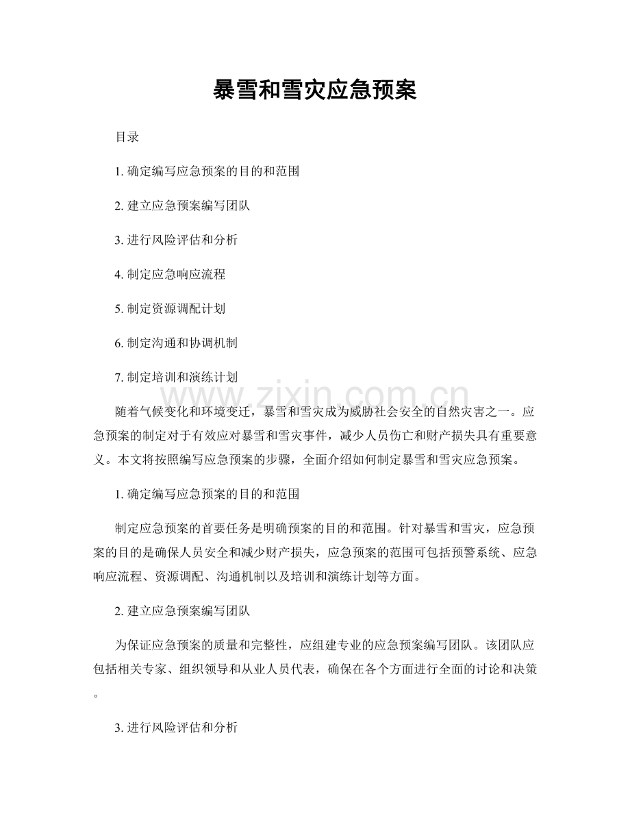 暴雪和雪灾应急预案.docx_第1页