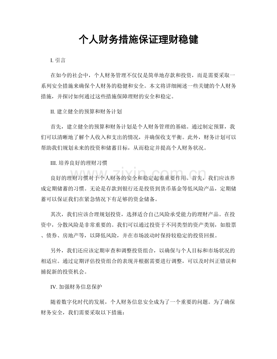 个人财务措施保证理财稳健.docx_第1页