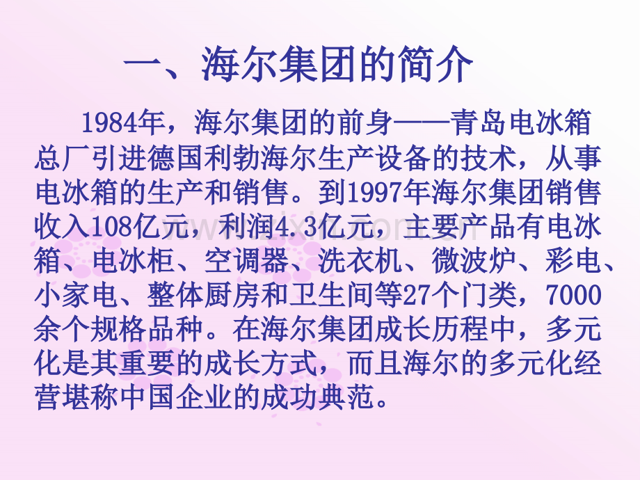 海尔多元化经营成功案例分析[1].ppt_第3页