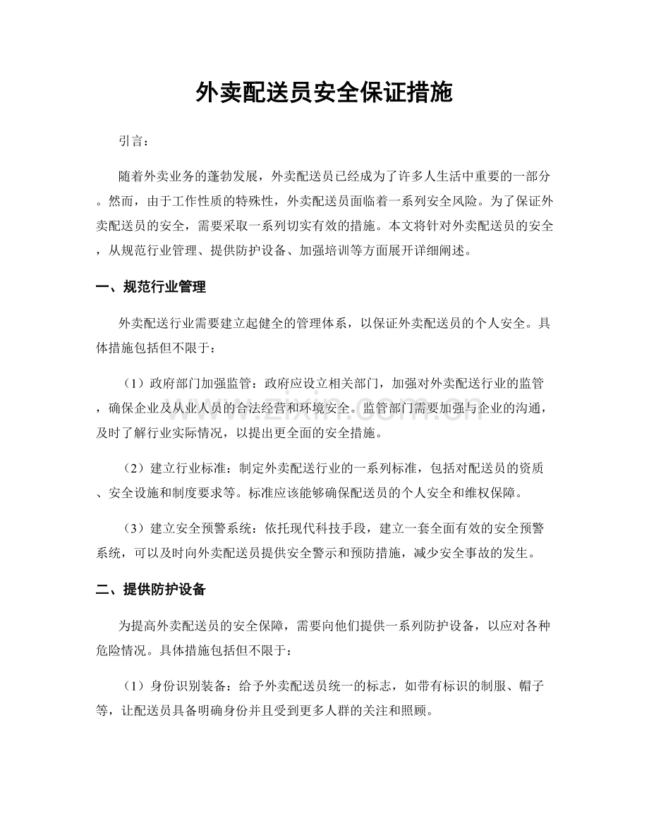 外卖配送员安全保证措施.docx_第1页