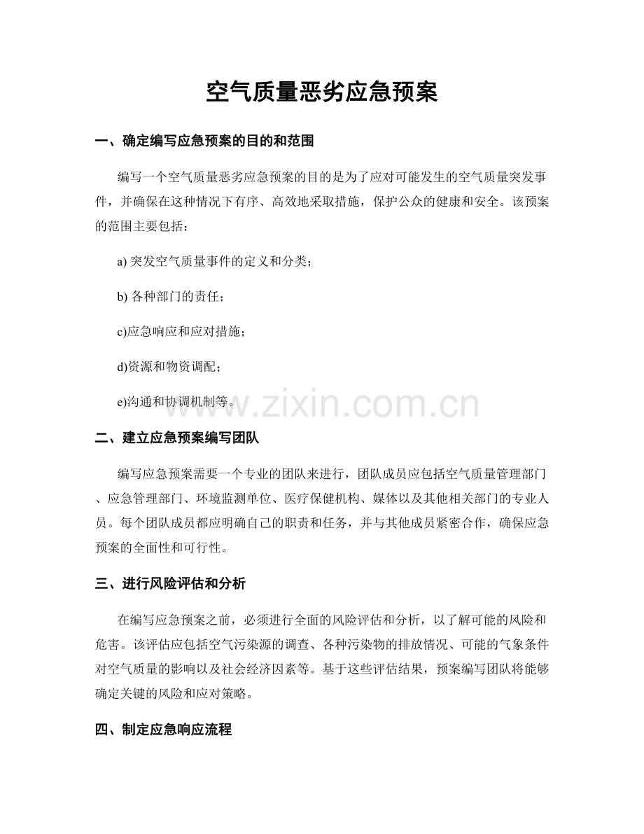 空气质量恶劣应急预案.docx_第1页