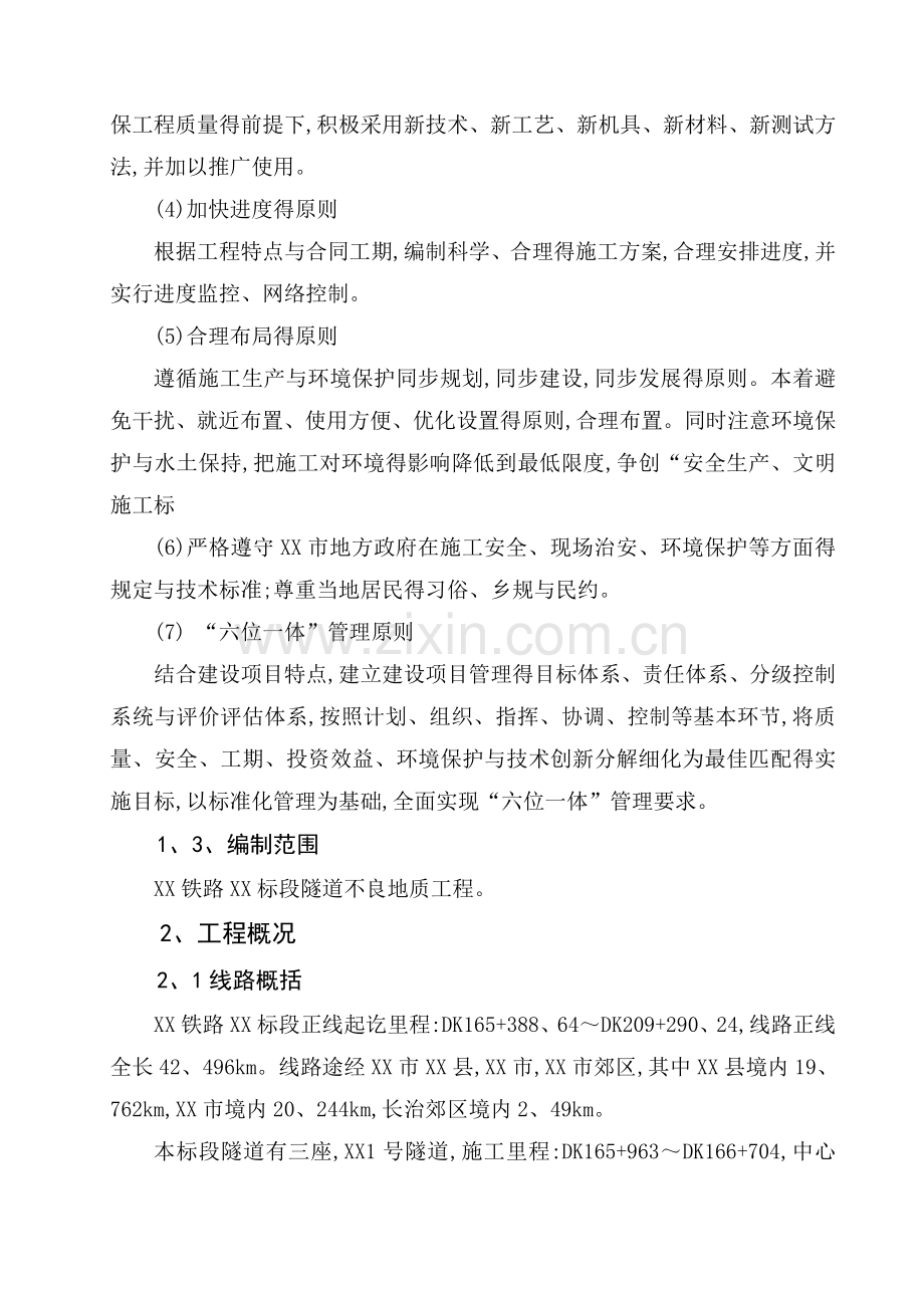 高速铁路隧道不良地质专项施工方案.doc_第2页