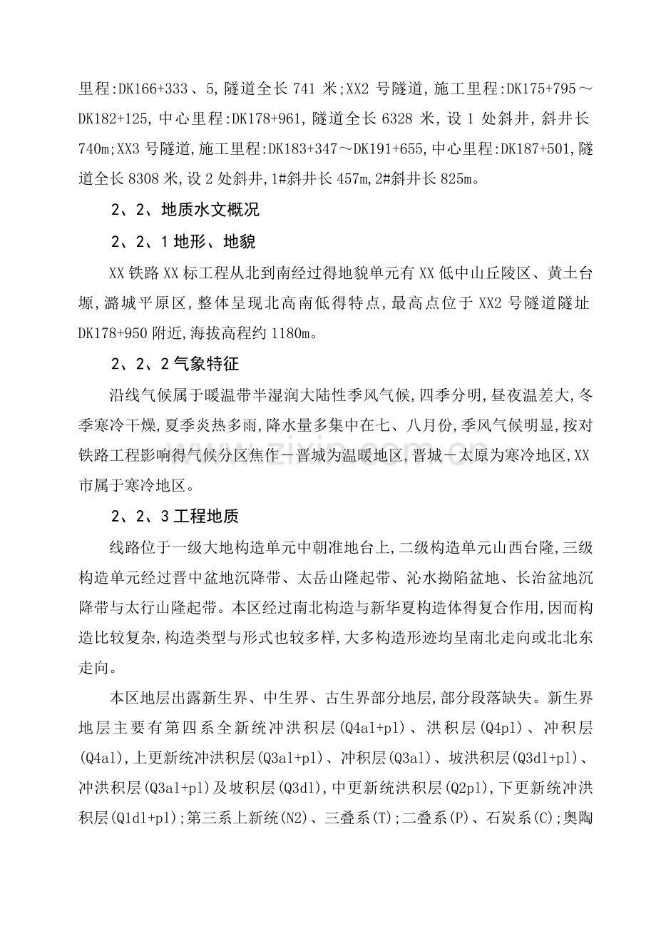 高速铁路隧道不良地质专项施工方案.doc_第3页