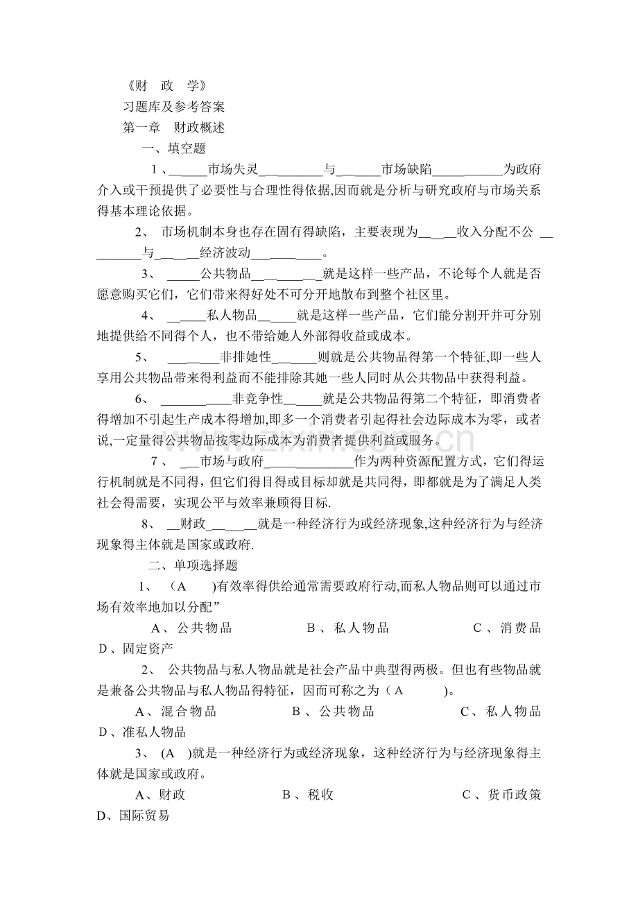 财政学习题库及答案.doc_第1页