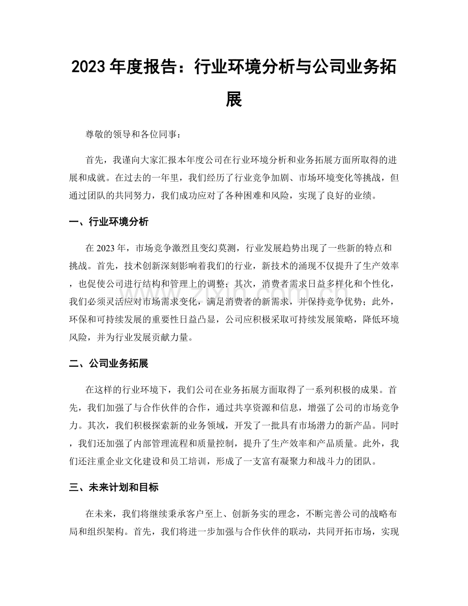 2023年度报告：行业环境分析与公司业务拓展.docx_第1页