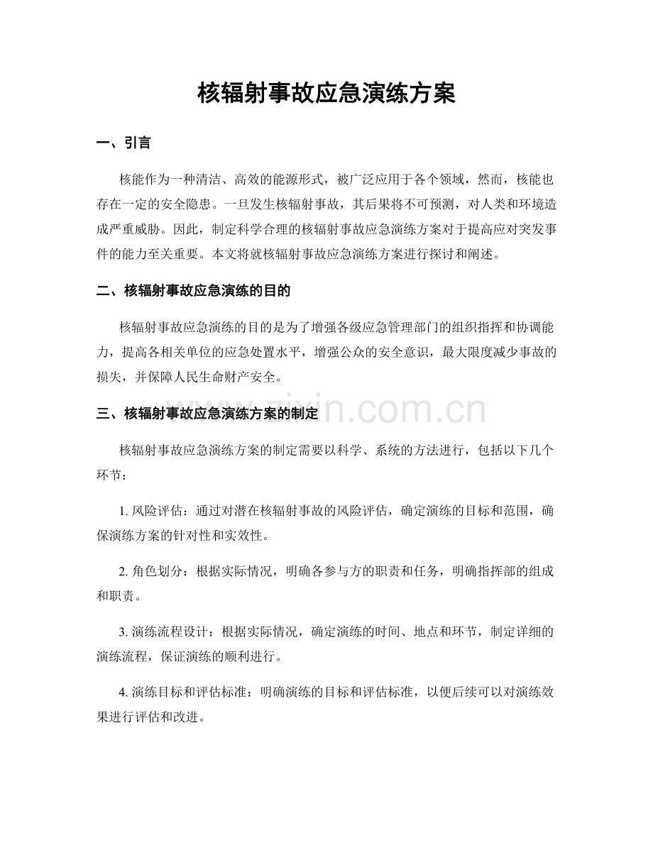 核辐射事故应急演练方案.docx_第1页