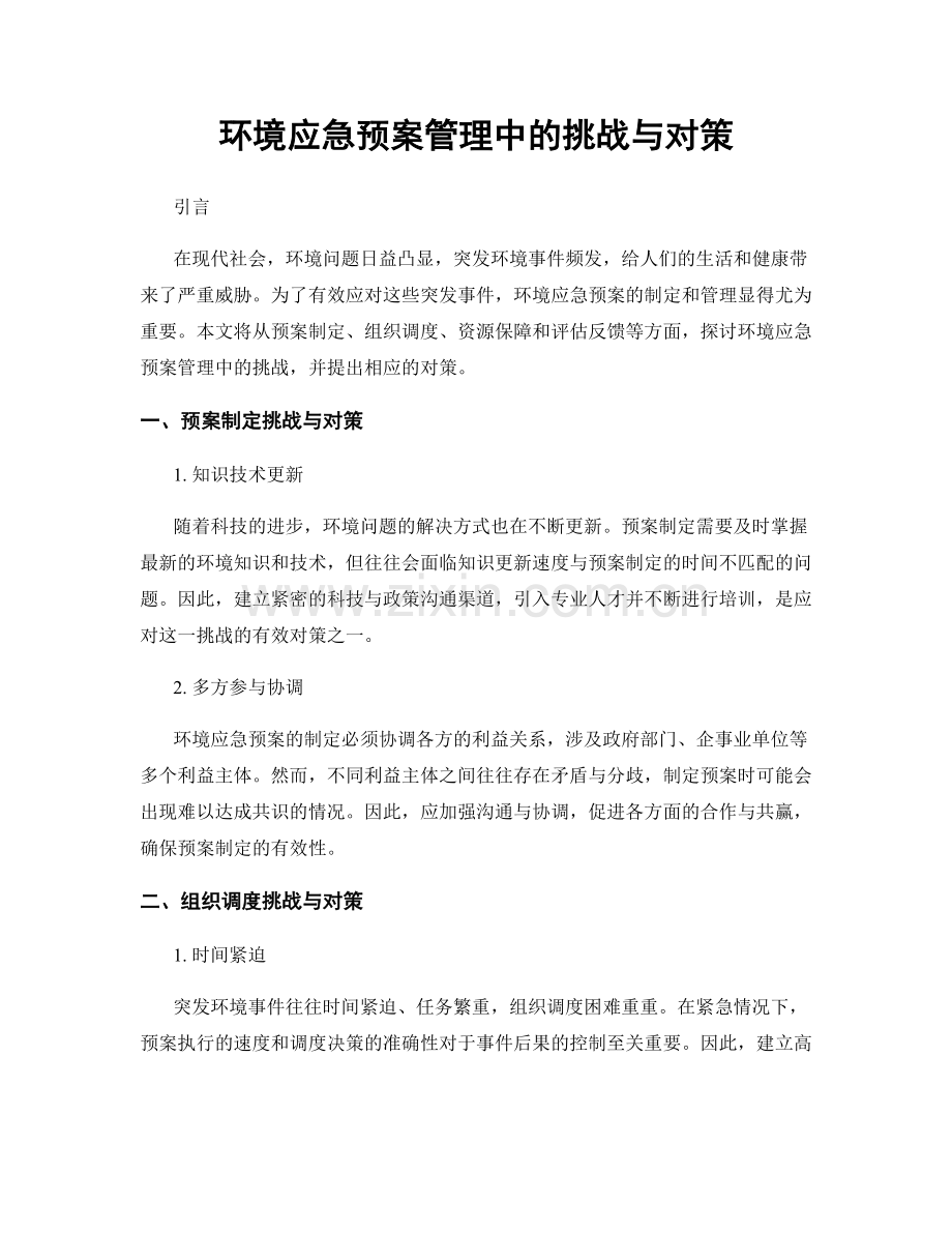 环境应急预案管理中的挑战与对策.docx_第1页