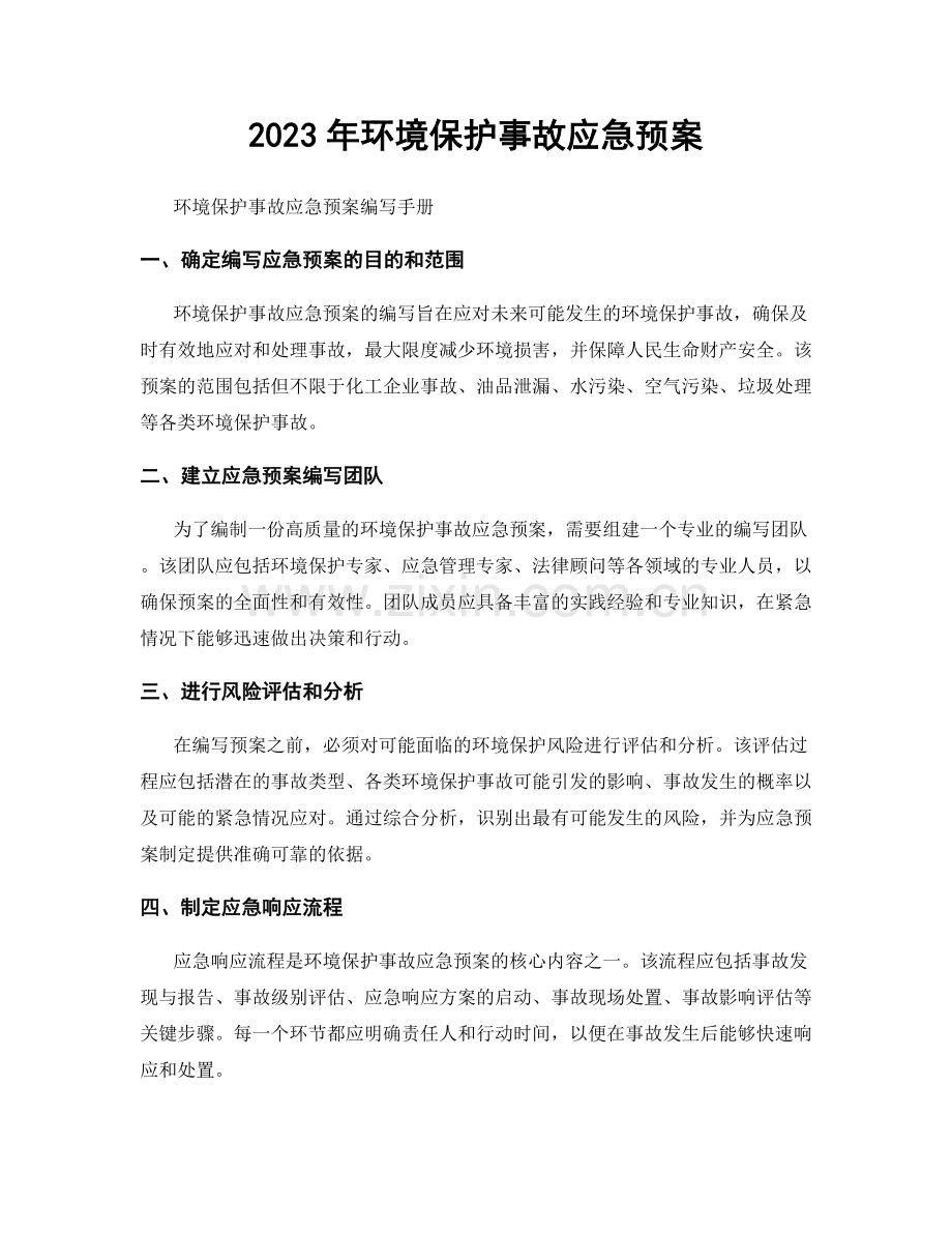 2023年环境保护事故应急预案.docx_第1页