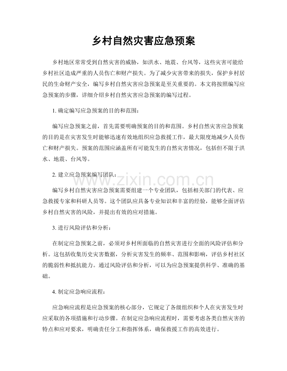 乡村自然灾害应急预案.docx_第1页