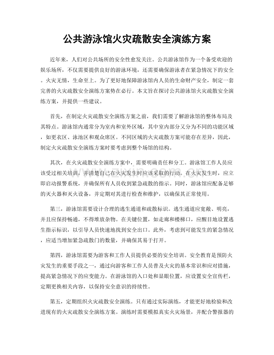 公共游泳馆火灾疏散安全演练方案.docx_第1页