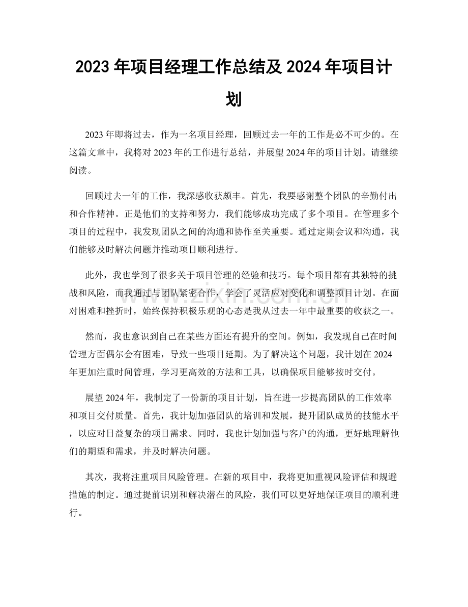 2023年项目经理工作总结及2024年项目计划.docx_第1页