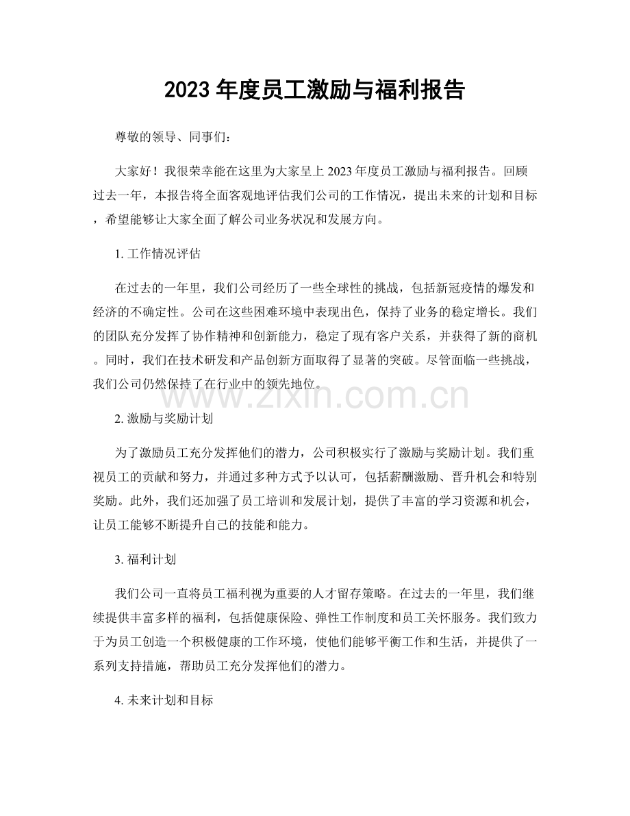 2023年度员工激励与福利报告.docx_第1页