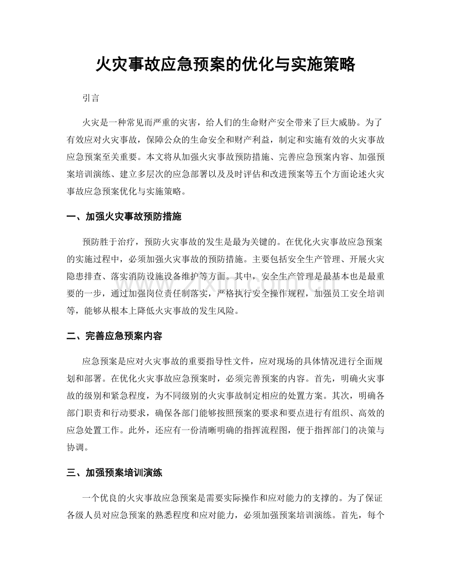 火灾事故应急预案的优化与实施策略.docx_第1页