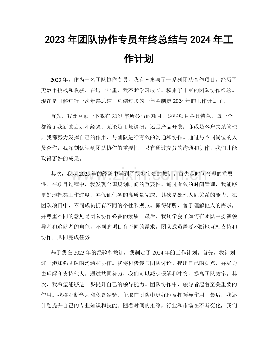 2023年团队协作专员年终总结与2024年工作计划.docx_第1页