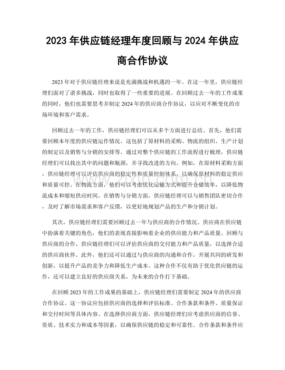 2023年供应链经理年度回顾与2024年供应商合作协议.docx_第1页