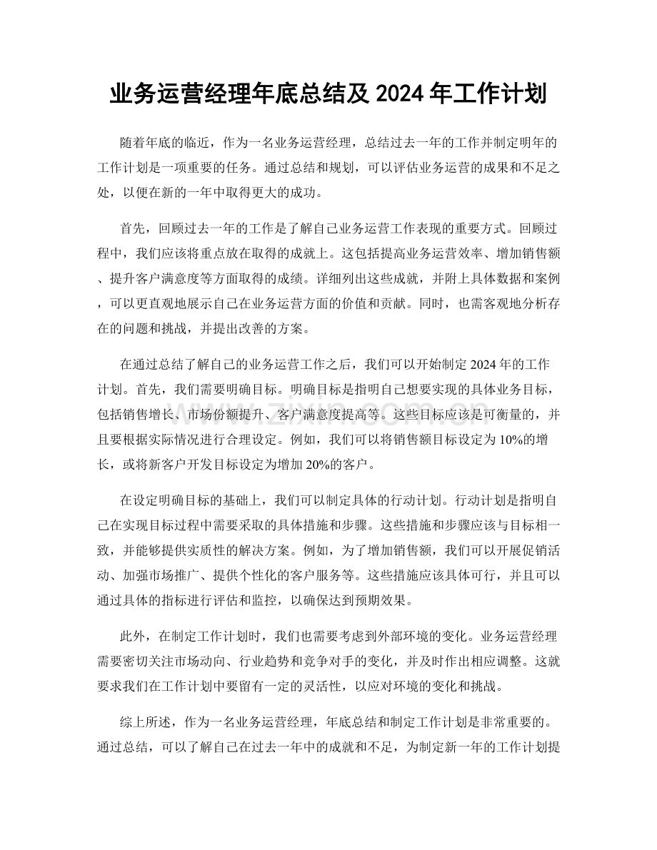 业务运营经理年底总结及2024年工作计划.docx_第1页