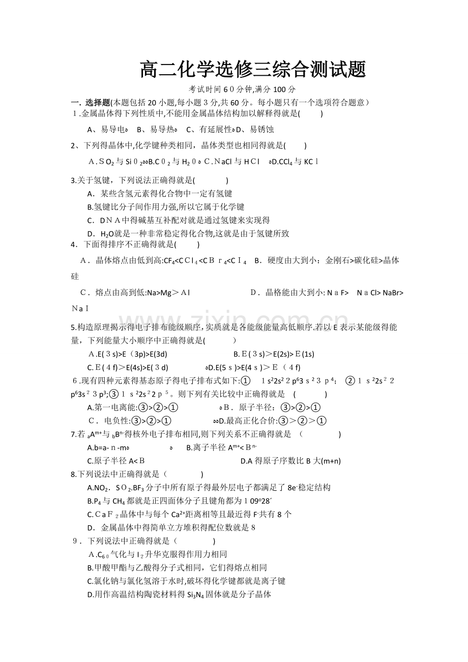 高中化学选修3综合试卷.doc_第1页