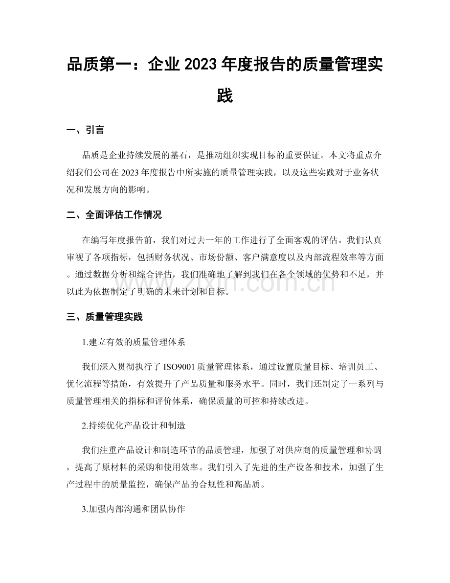 品质第一：企业2023年度报告的质量管理实践.docx_第1页