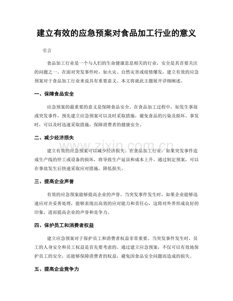 建立有效的应急预案对食品加工行业的意义.docx_第1页