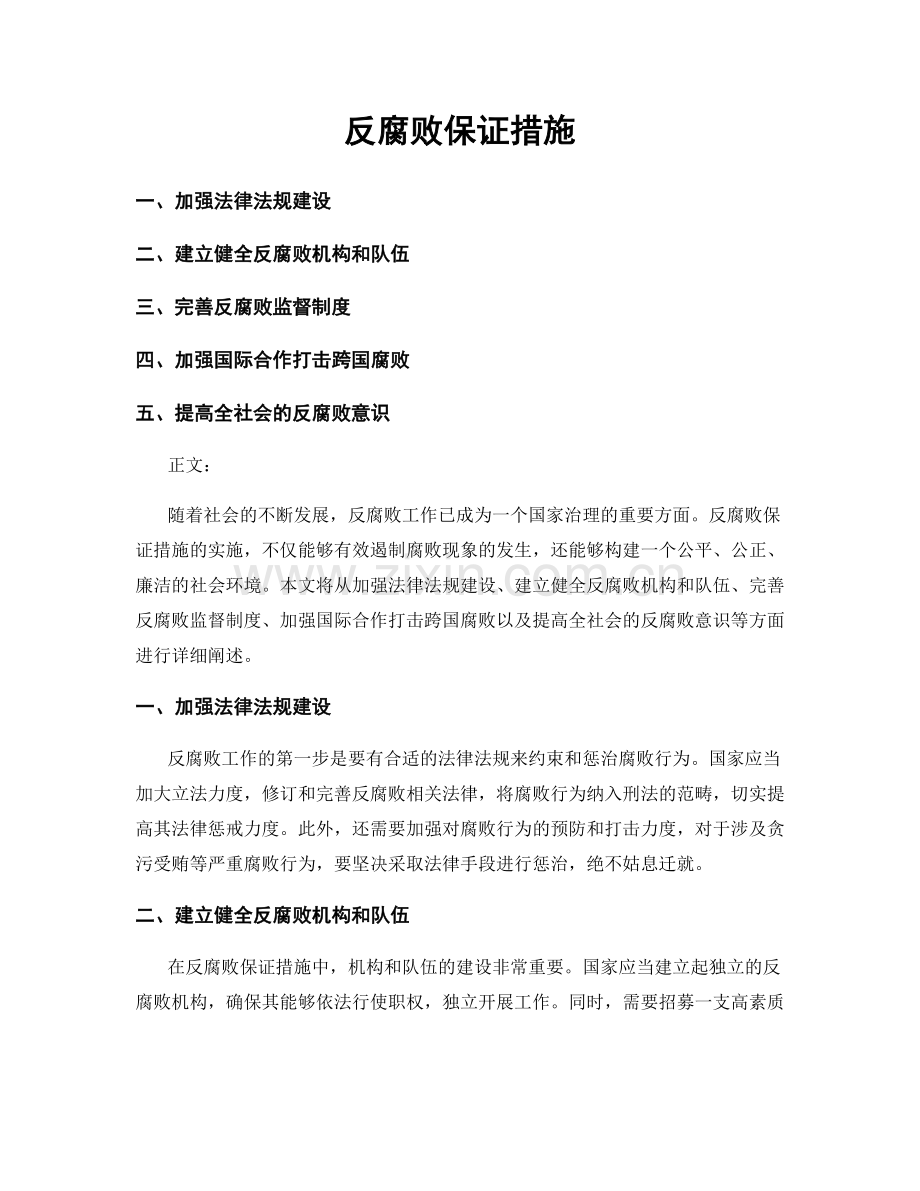 反腐败保证措施.docx_第1页