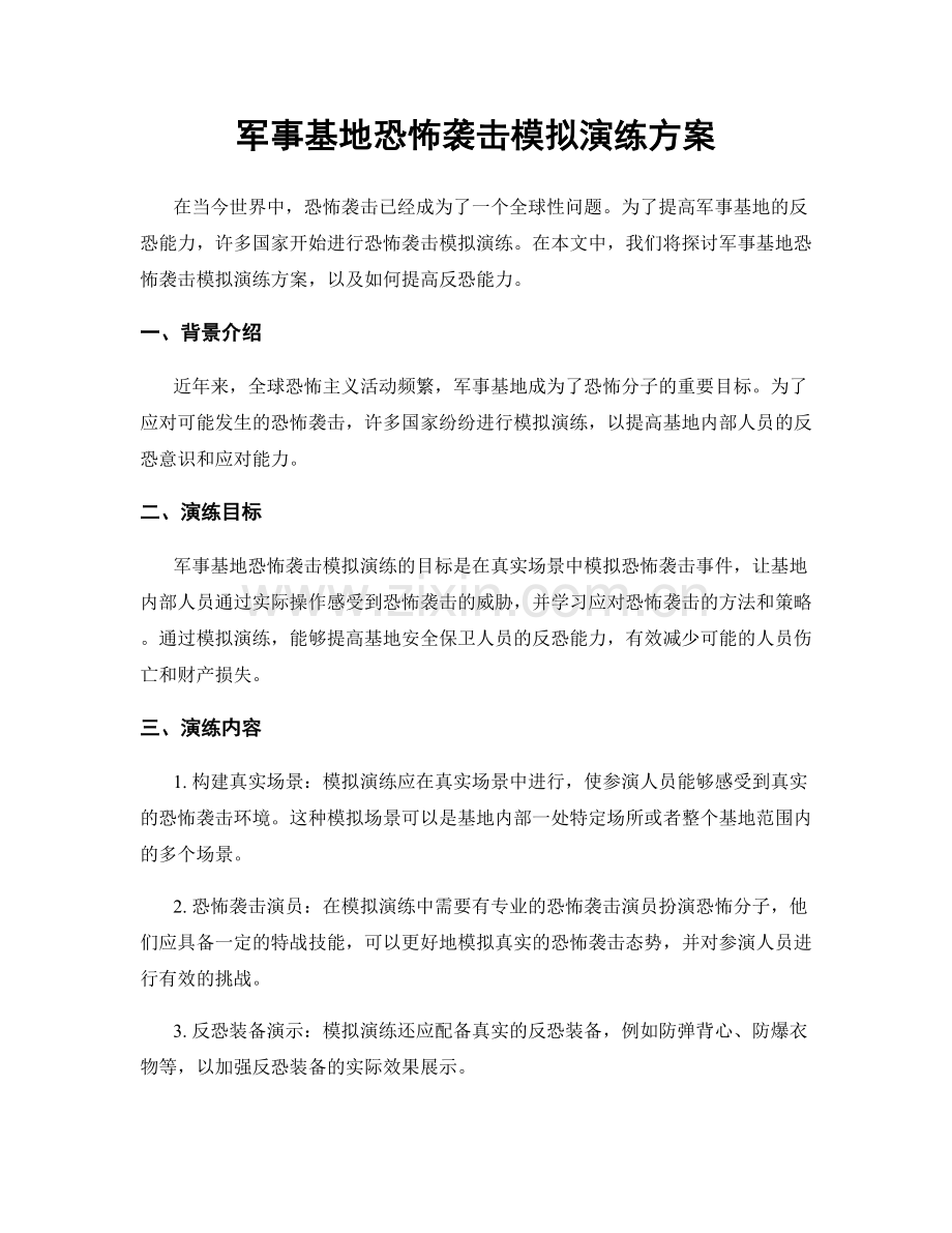 军事基地恐怖袭击模拟演练方案.docx_第1页