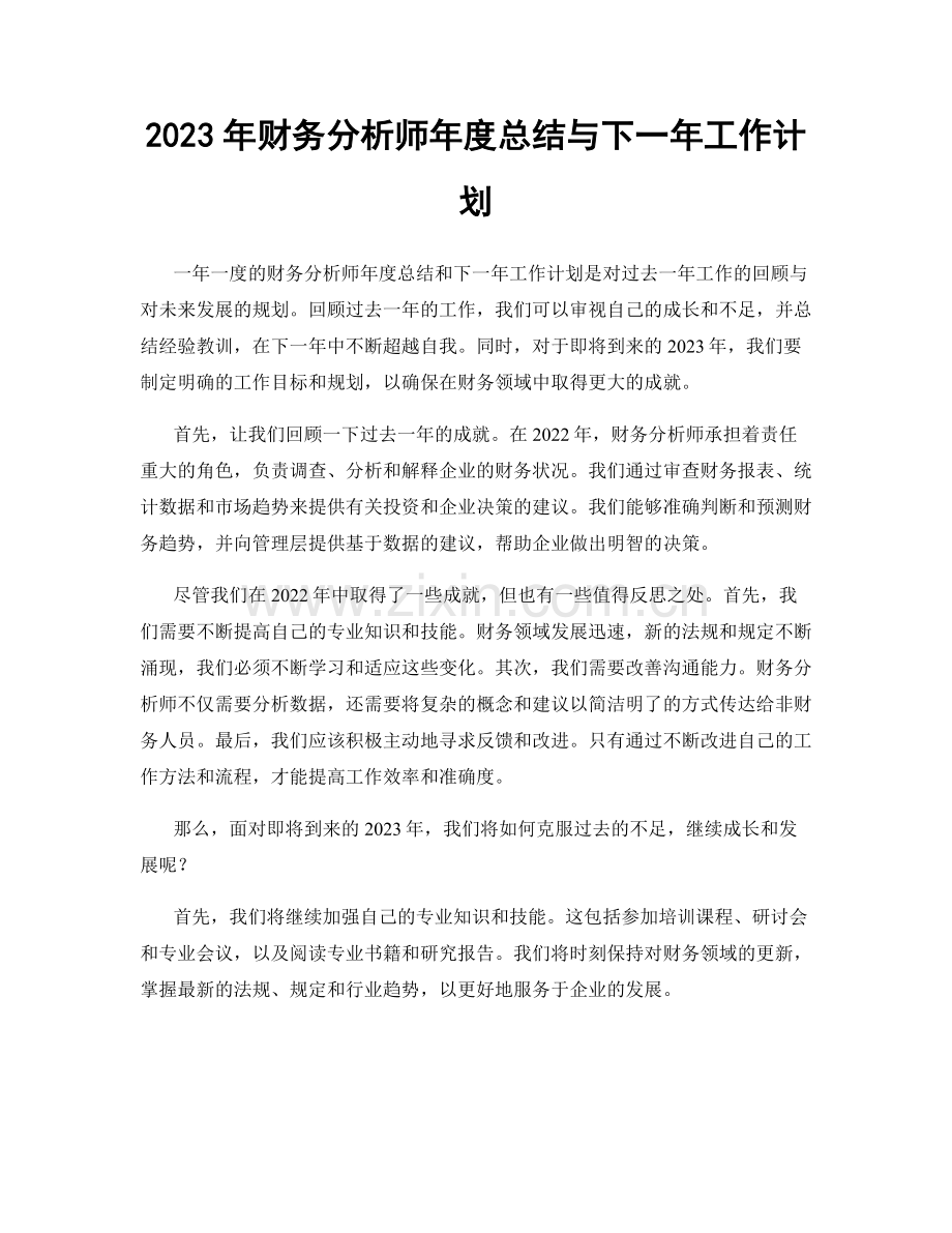 2023年财务分析师年度总结与下一年工作计划.docx_第1页