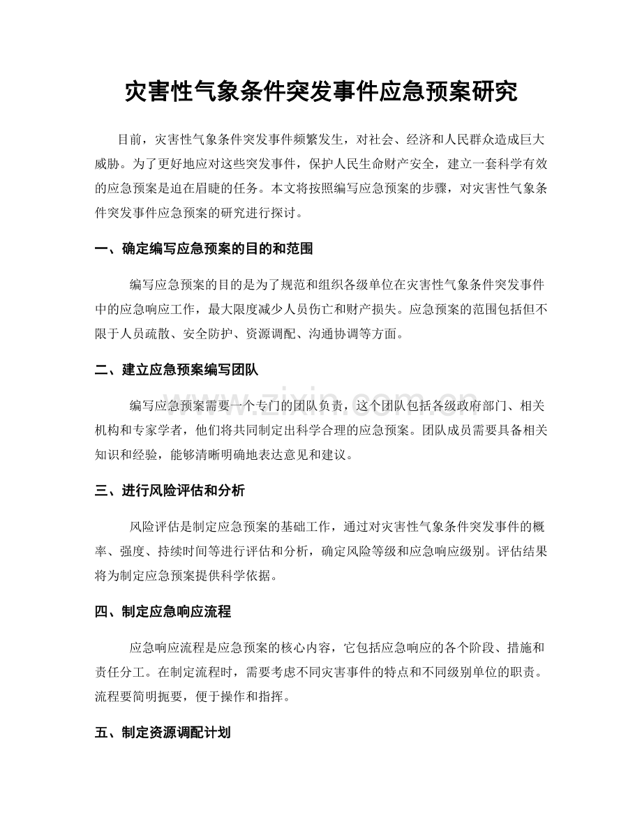 灾害性气象条件突发事件应急预案研究.docx_第1页