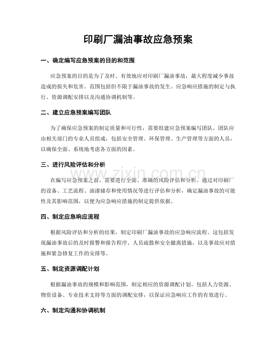 印刷厂漏油事故应急预案.docx_第1页