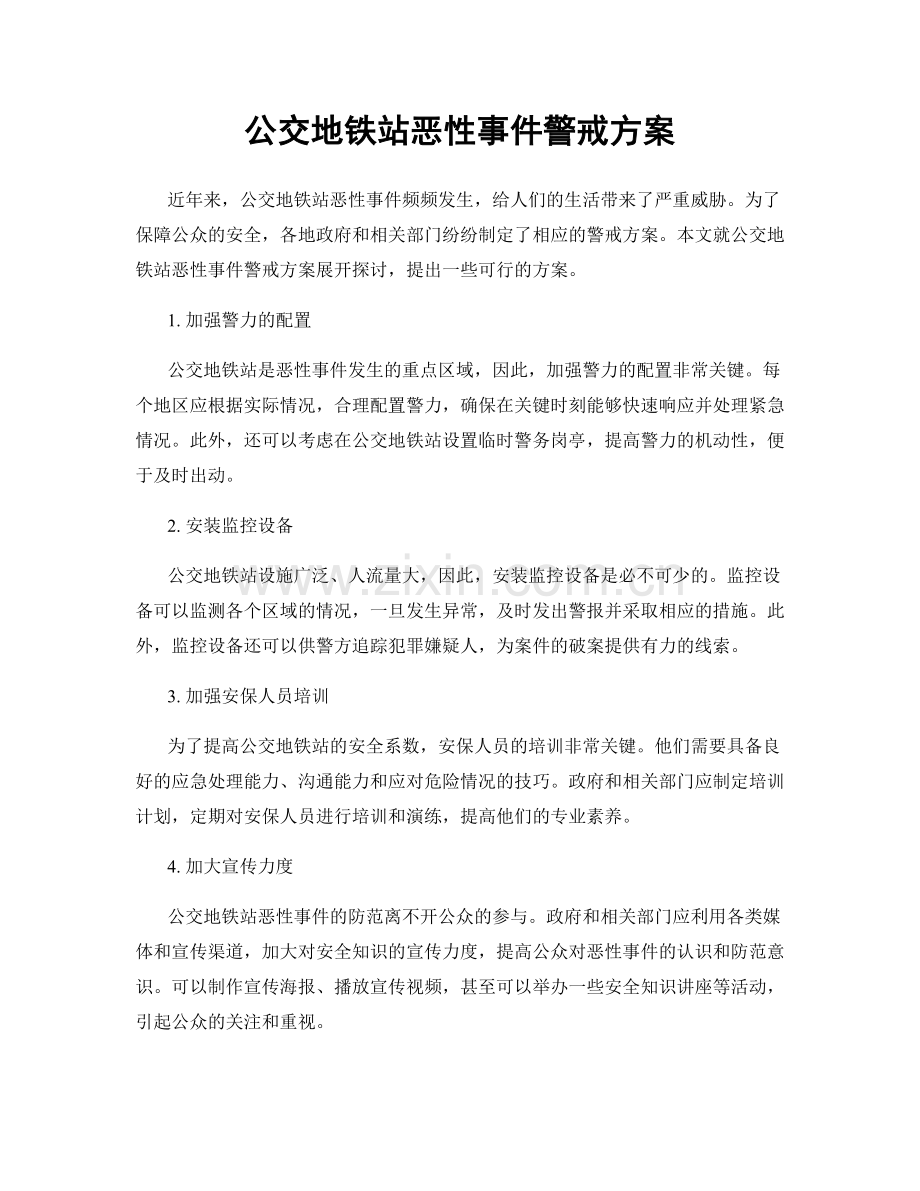 公交地铁站恶性事件警戒方案.docx_第1页