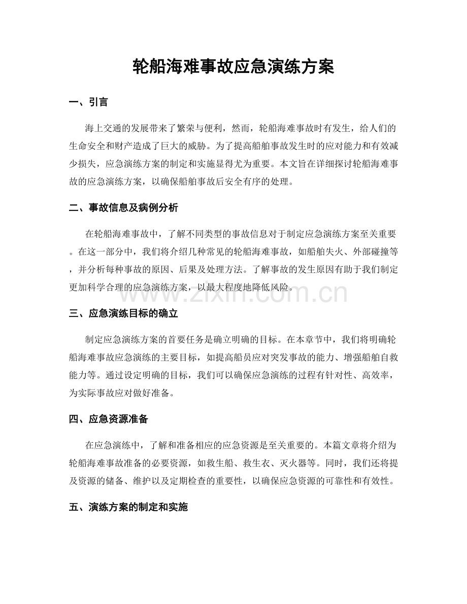 轮船海难事故应急演练方案.docx_第1页