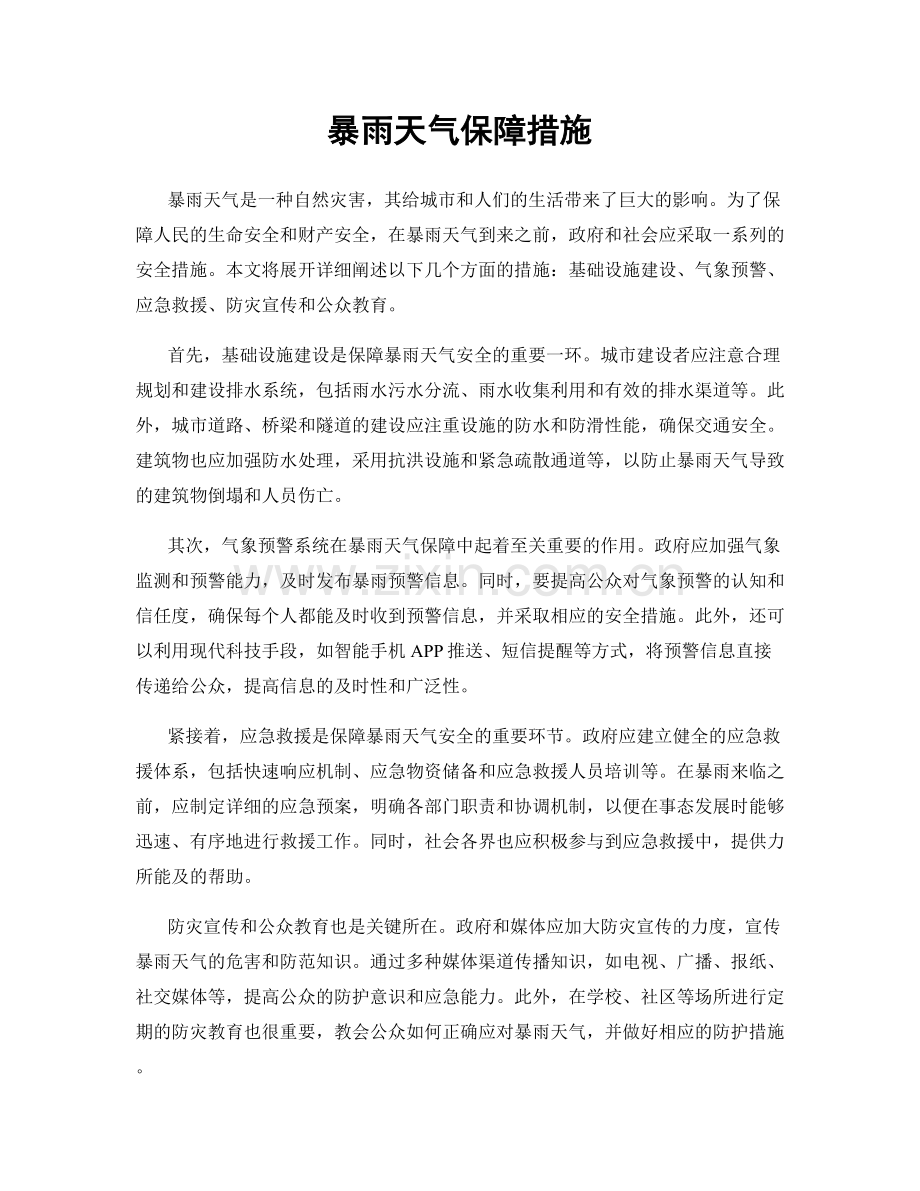 暴雨天气保障措施.docx_第1页