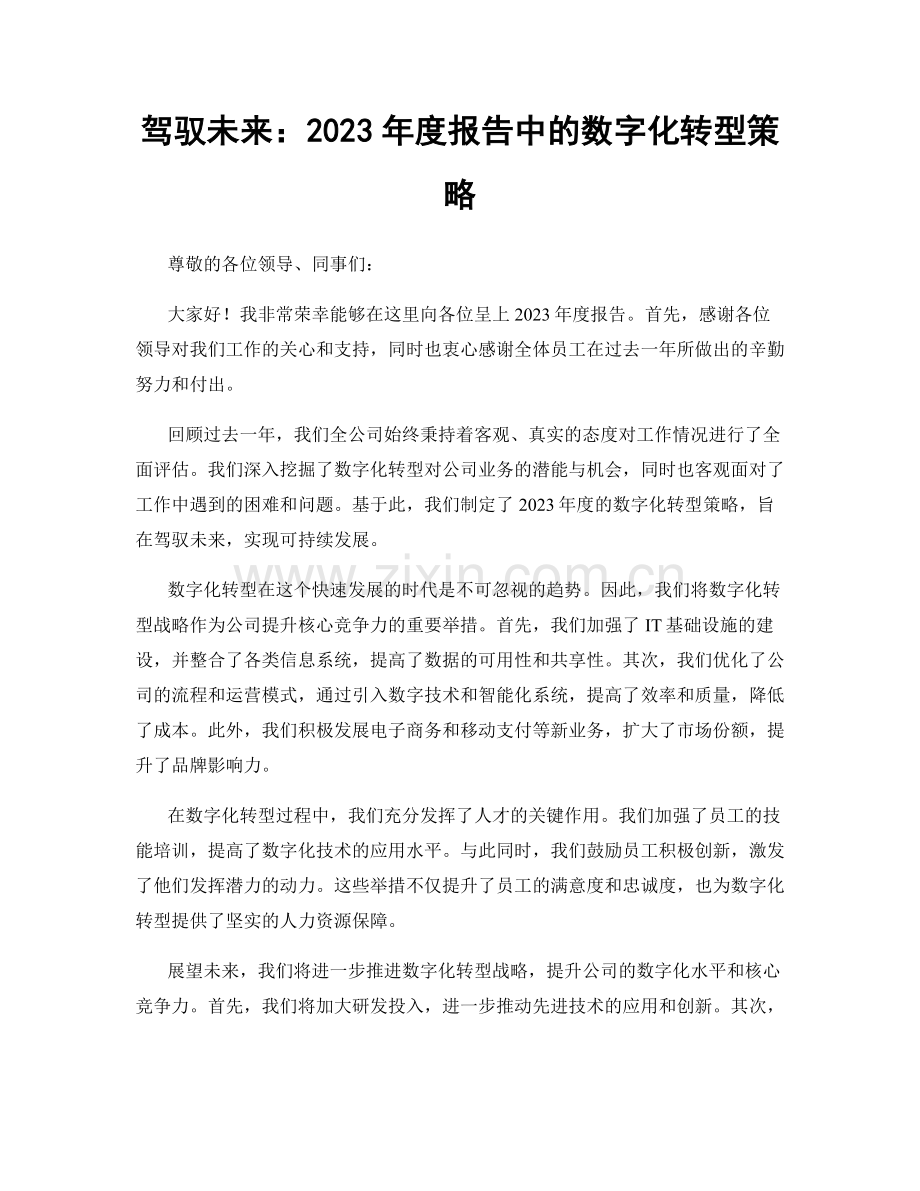 驾驭未来：2023年度报告中的数字化转型策略.docx_第1页