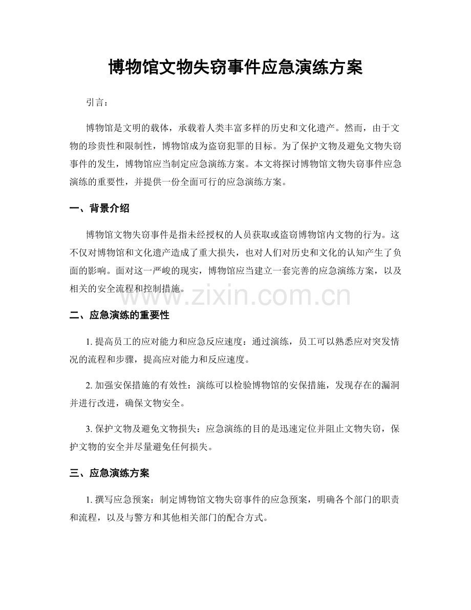 博物馆文物失窃事件应急演练方案.docx_第1页