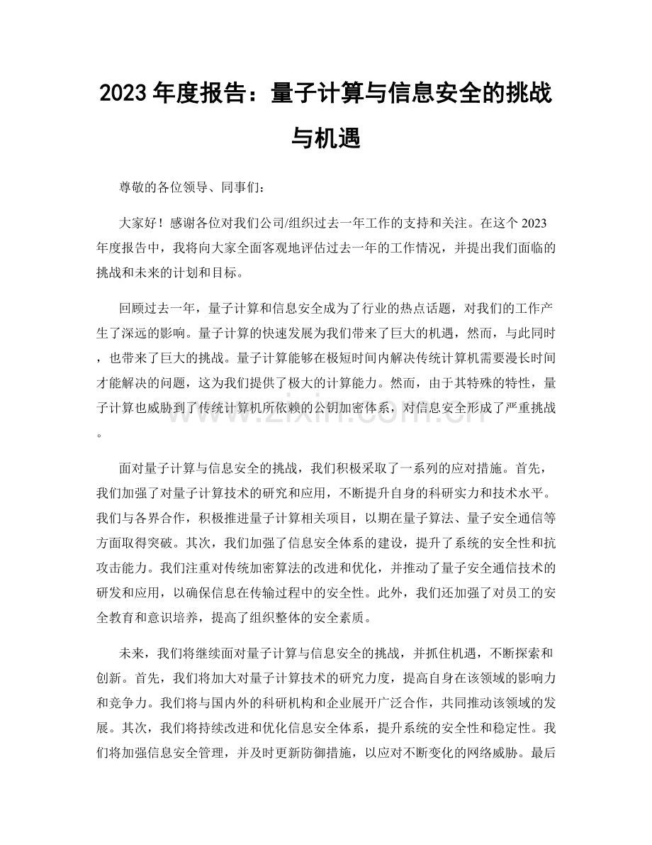 2023年度报告：量子计算与信息安全的挑战与机遇.docx_第1页